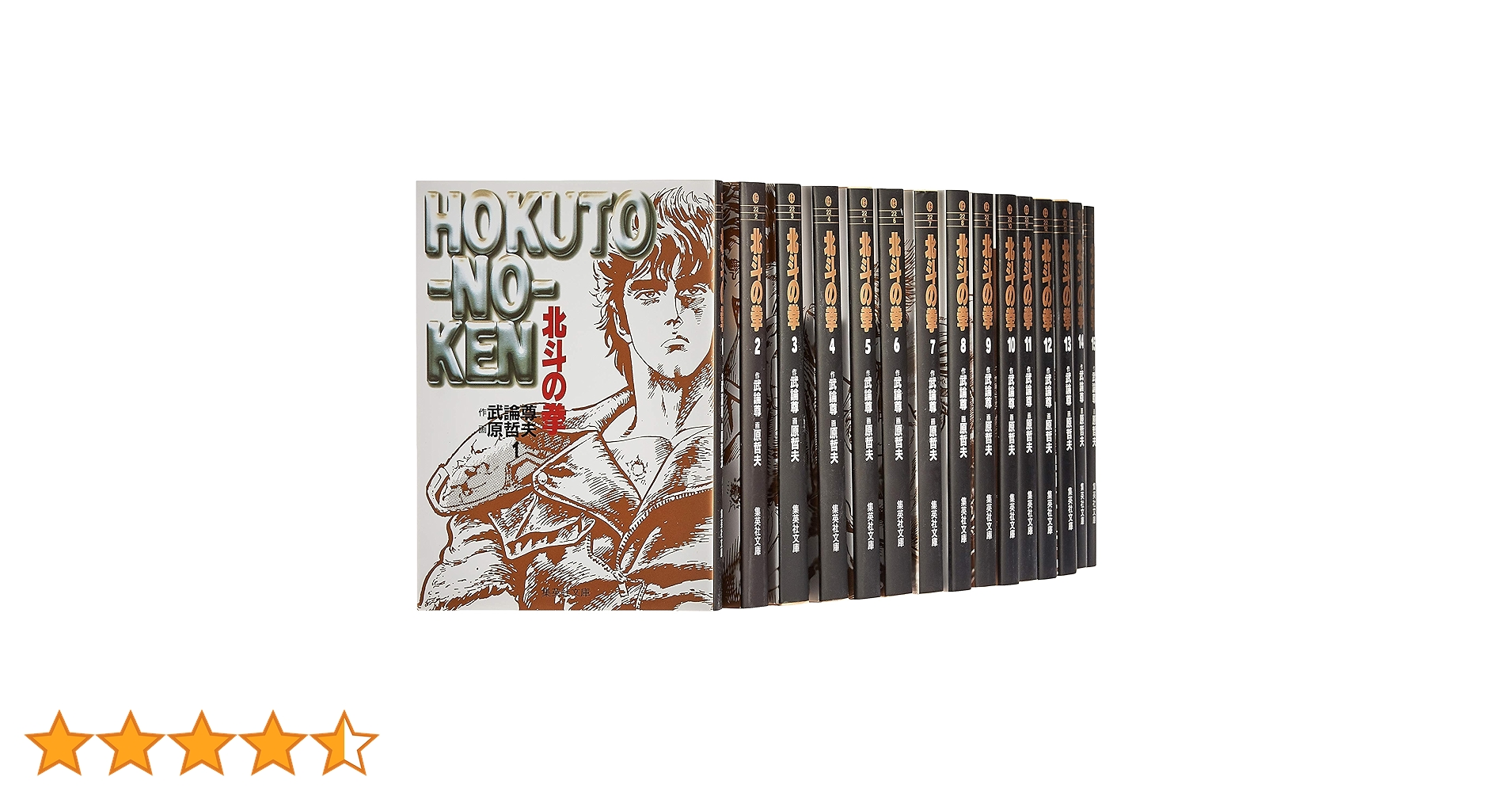 Amazon.co.jp: 北斗の拳 全15巻・全巻セット (集英社文庫(コミック版